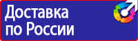 Знаки по охране труда и технике безопасности купить в Новокуйбышевске