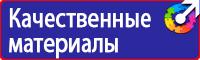 Знаки безопасности наклейки, таблички безопасности в Новокуйбышевске купить