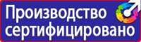 Плакаты и знаки безопасности применяемые в электроустановках в Новокуйбышевске купить