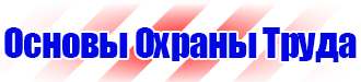 Плакаты и знаки безопасности применяемые в электроустановках в Новокуйбышевске купить