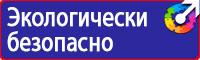 Знаки безопасности и плакаты по охране труда в Новокуйбышевске vektorb.ru