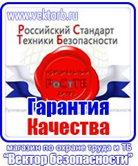 Знаки безопасности и плакаты по охране труда в Новокуйбышевске vektorb.ru