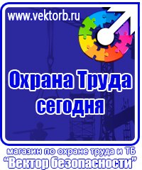 Знаки безопасности на предприятии в Новокуйбышевске vektorb.ru