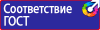 Знаки по технике безопасности на производстве купить в Новокуйбышевске
