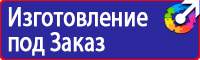 Знаки безопасности и знаки опасности в Новокуйбышевске купить